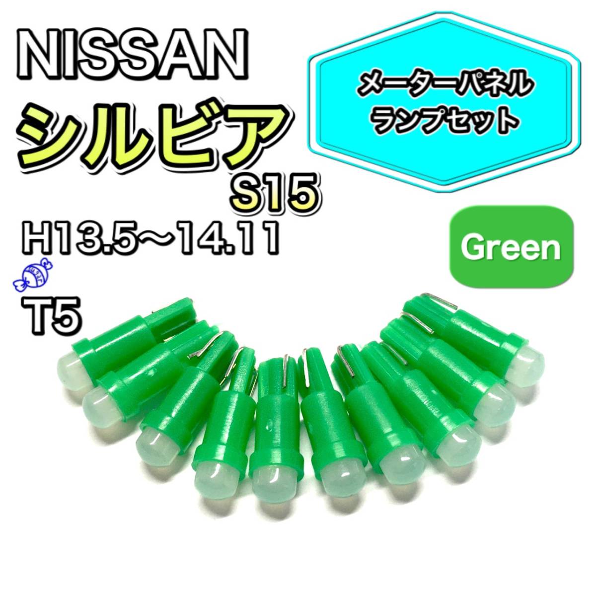 シルビア S15 H13.5～H14.1 打ち換え用 LED メーターランプ T4.7 T5 T4.2 T3 ウェッジ 日産 グリーン_画像1