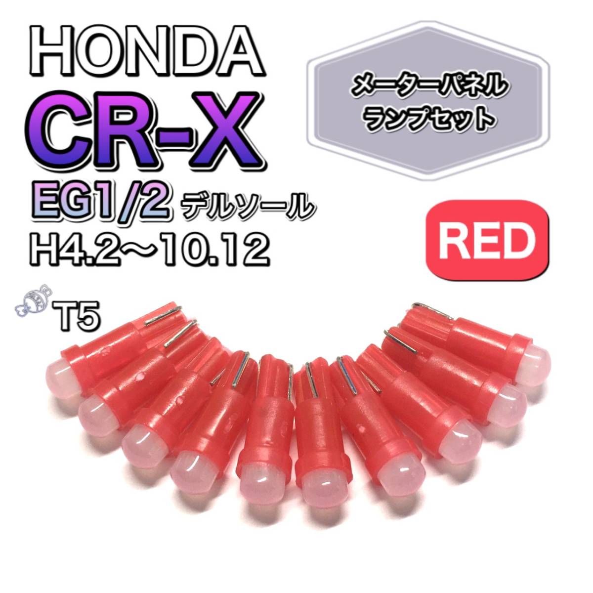 CR-X EG1.2 デルソール 打ち換え用 LED メーターランプ T4.7 T5 T4.2 T3 ウェッジ ホンダ レッド