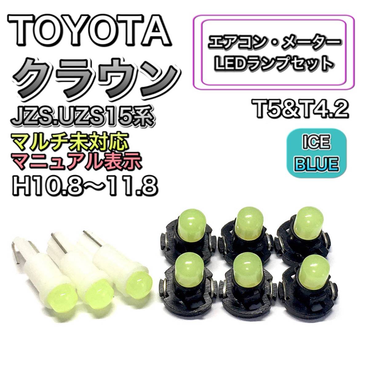 クラウン JZS.UZS15系 マイナー後 打ち換え LED エアコン・メーターランプ T4.7 T5 T4.2T3 ウェッジ トヨタ アイスブルー_画像1