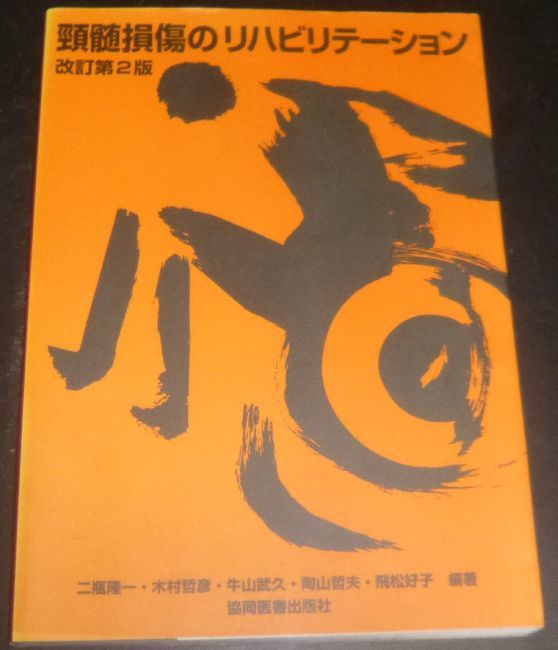 頸髄損傷のリハビリテーション 改定第2版_画像1