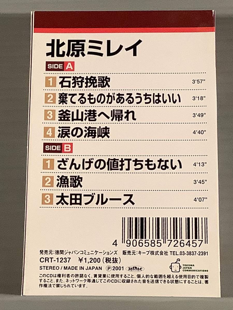 カセットテープ◆北原ミレイ『石狩挽歌』『棄てるものがあるういちはいい』『ざんげの値打ちもない』他※7曲入り◆良好品！_画像3