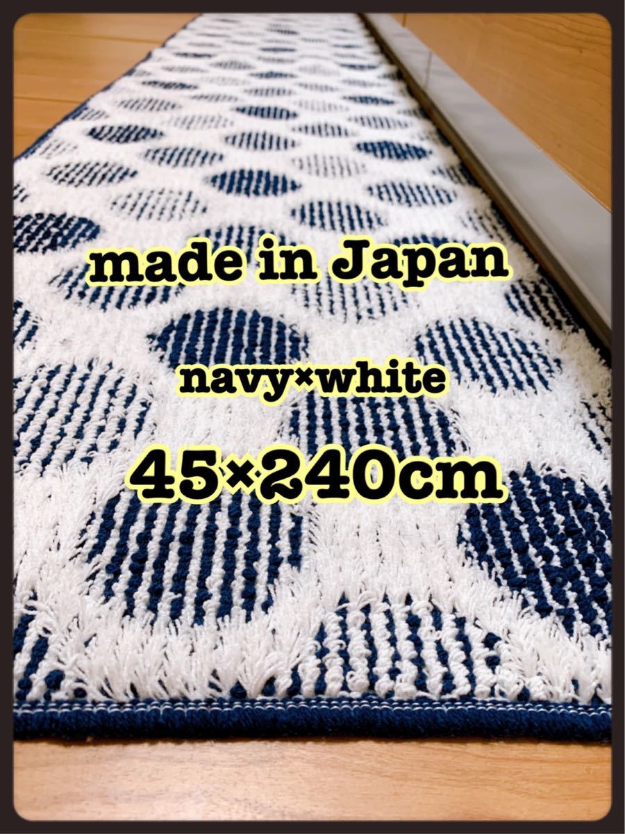 日本製水玉柄キッチンマット45×240新品