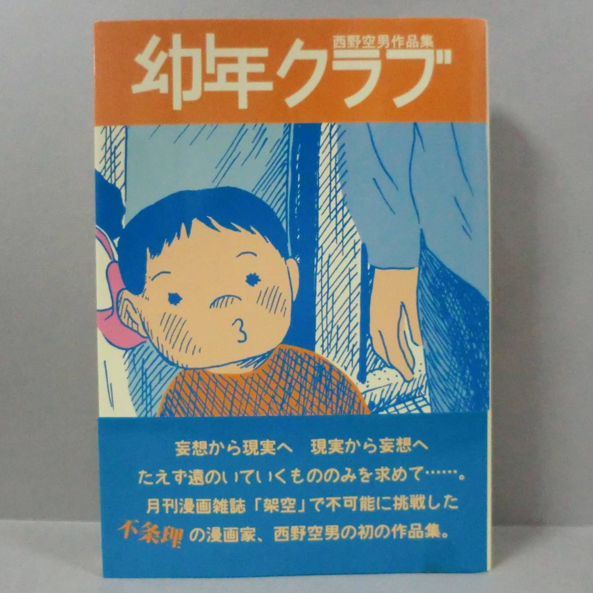 代購代標第一品牌-樂淘letao-【希少漫画】幼年クラブ西野空男作品集