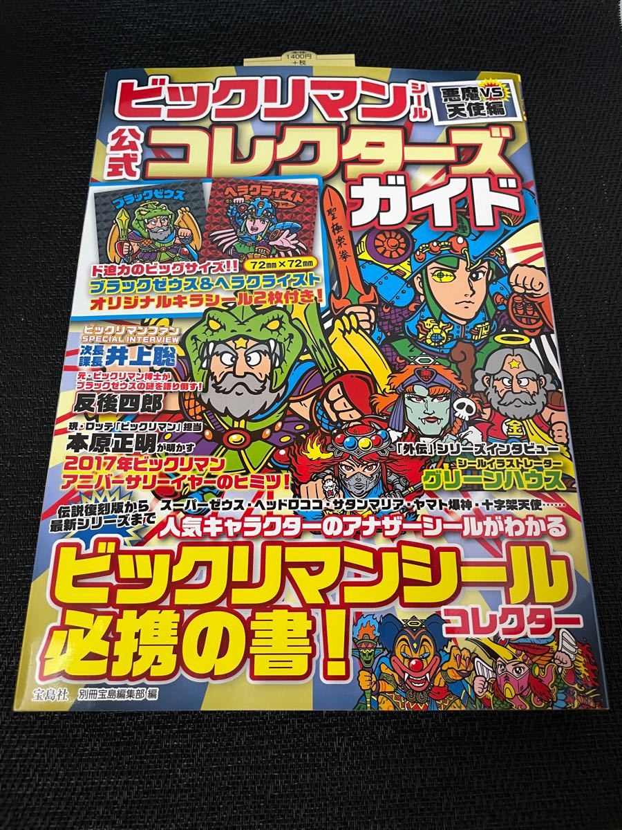 ビックリマン 別冊宝島 コレクターズ