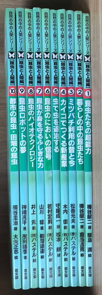 252　送料無料　自然の中の人間シリーズ 昆虫と人間編　全10巻　大型本　　自由研究