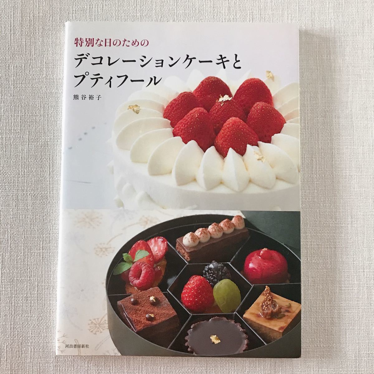 「特別な日のためのデコレーションケーキとプティフール」　熊谷裕子