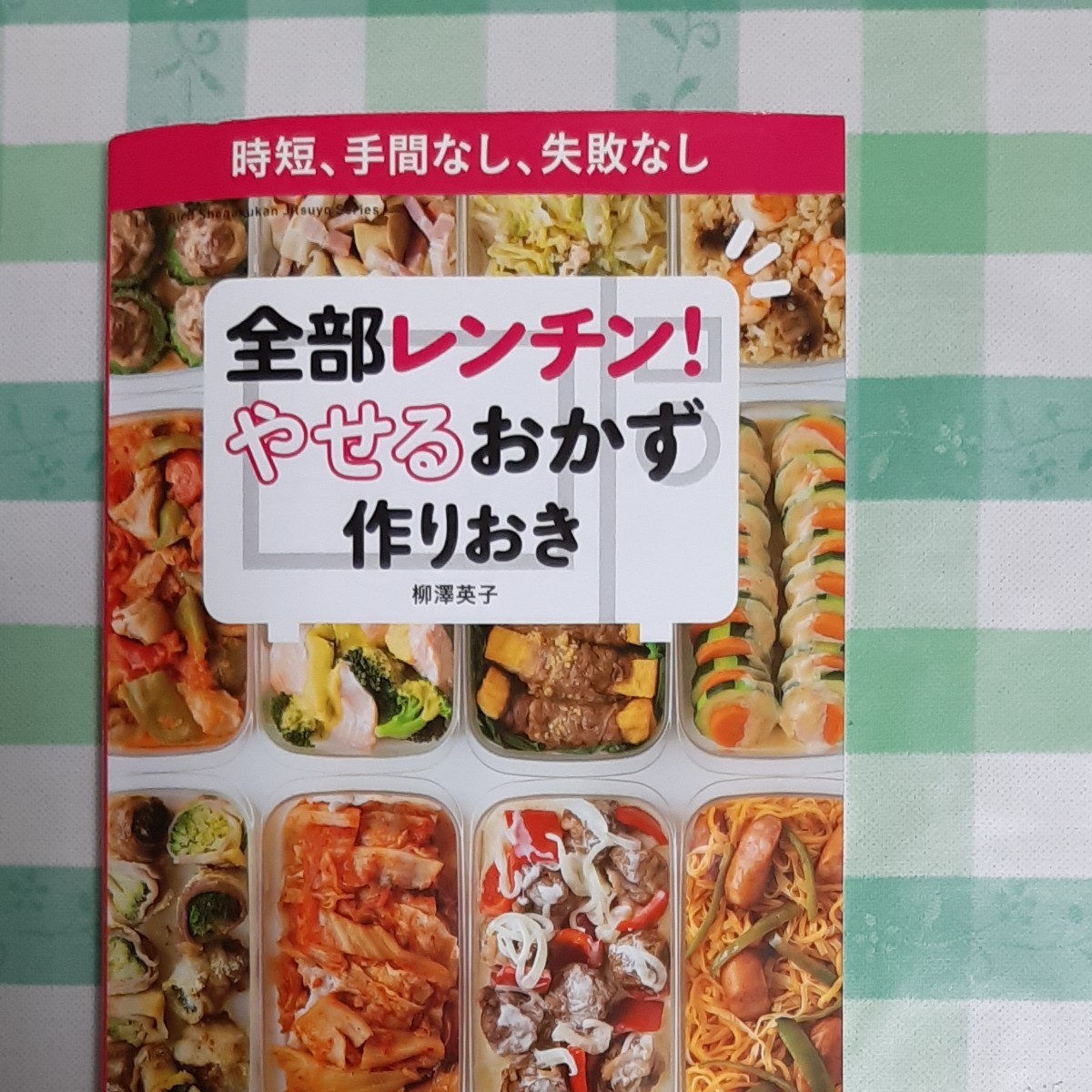 ☆お値下げ☆全部レンチン やせるおかず 作りおき 柳澤英子