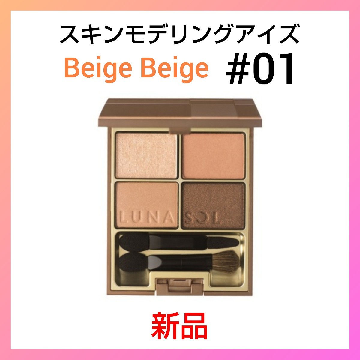 【新品】ルナソル スキンモデリングアイズ 01 Beige Beige