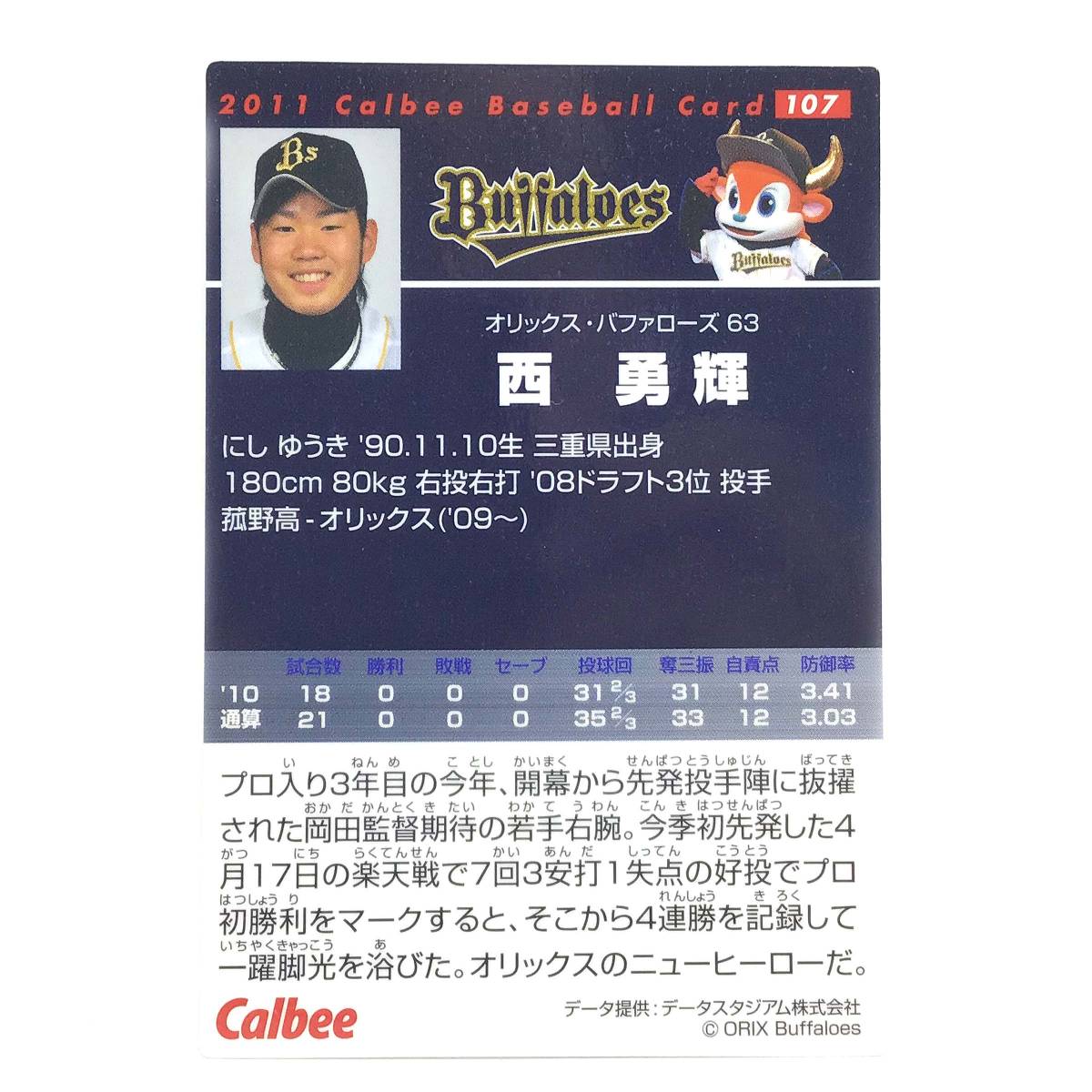 CFP【当時もの】カルビー 野球 カード 2011 No.107 西勇輝 プロ野球 オリックス・バファローズ_画像2