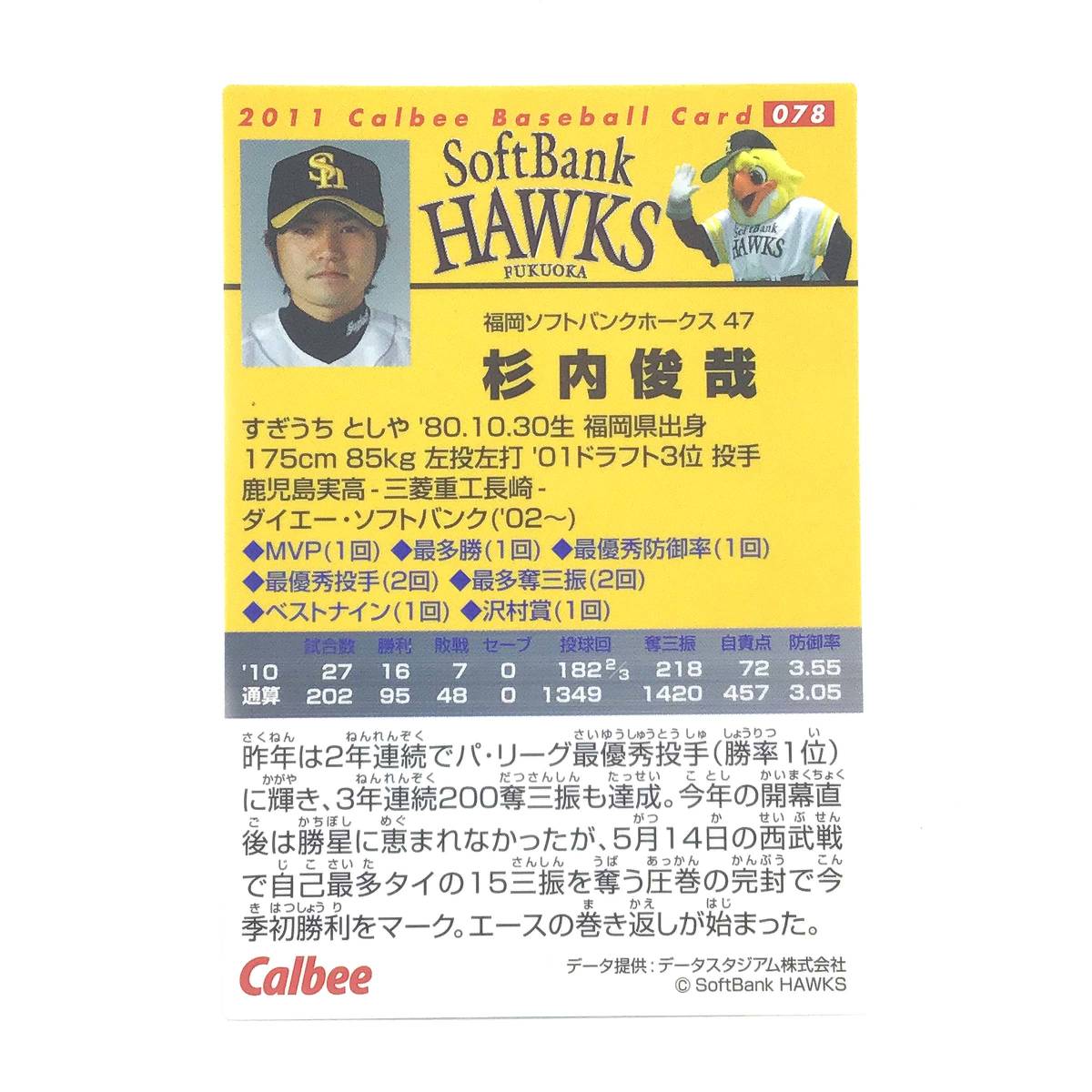 CFP[ at that time thing ] Calbee baseball card 2011 No.078 Japanese cedar inside .. Professional Baseball Fukuoka SoftBank Hawks 
