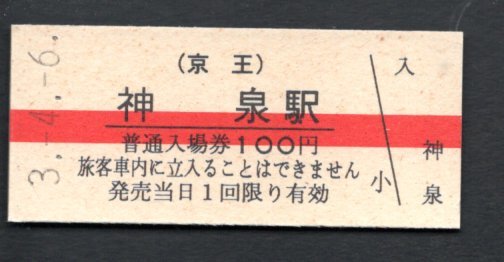 即納送料無料! SALE 78%OFF 京王 神泉駅１００円 ittj.akademitelkom.ac.id ittj.akademitelkom.ac.id