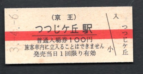 （京王）つつじヶ丘駅１００円_画像1