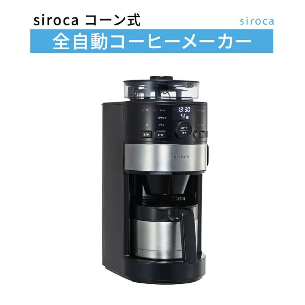 siroca コーン式全自動コーヒーメーカー SC-C122 新品未使用