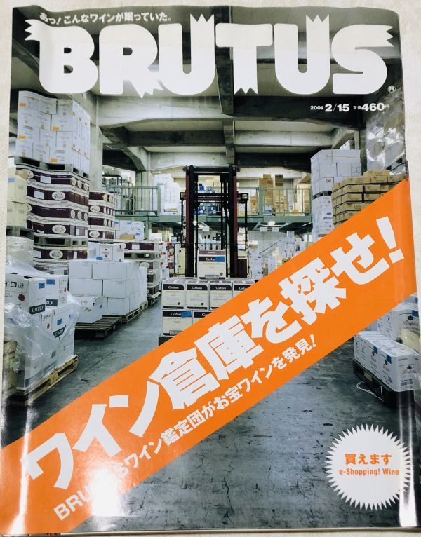 【激レア】BRUTUS ブルータス バックナンバー 2001年　ワイン倉庫を探せ！_画像1