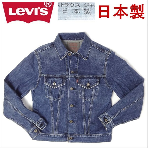驚きの価格  Levi's Ｇジャン ジージャン リーバイス メンズ 日本製 トラッカージャケット ジージャン