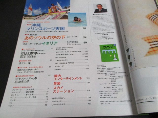 JAL機関誌　ウインズ　1996.6 沖縄マリンスポーツ　田村亮子　石ノ森章太郎漫画　ネパール他_画像2