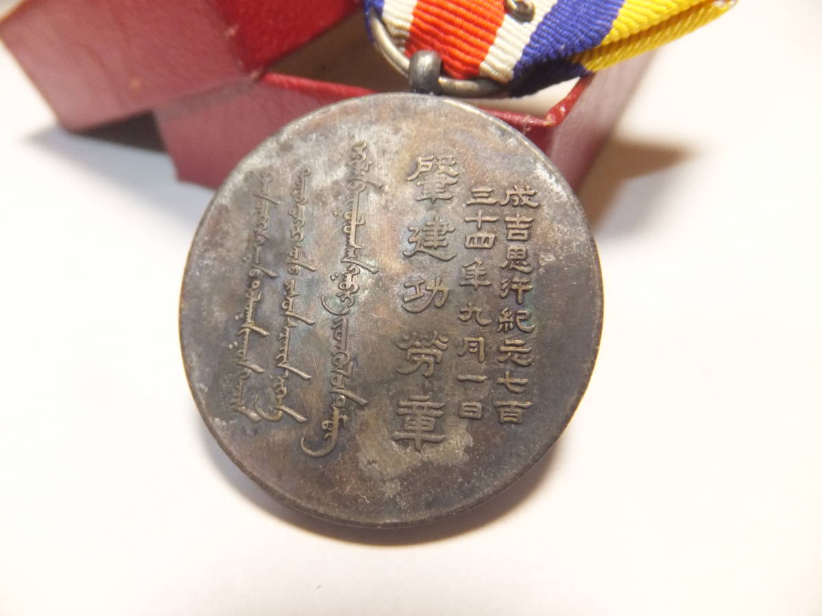 ☆ 蒙古連合自治政府「肇建功労章」成吉思汗紀元734年 日本陸軍 満州 ☆ 蒙古連合自治政府「肇建功労章」成吉思汗紀元734年 日本陸軍 満州