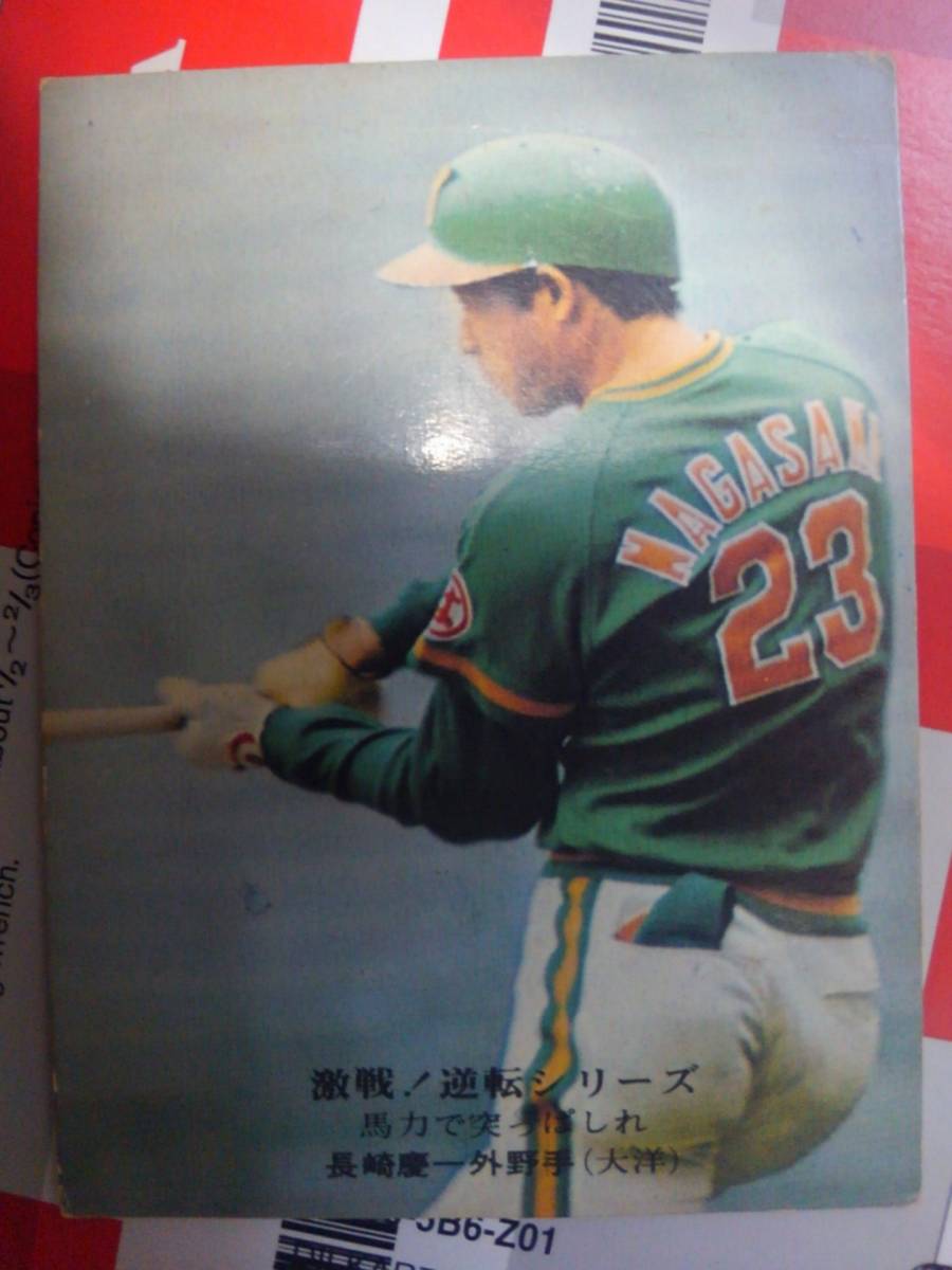 【カルビー 1975 プロ野球】長崎慶一(大洋)▲№851 激戦！逆転シリーズ_画像1