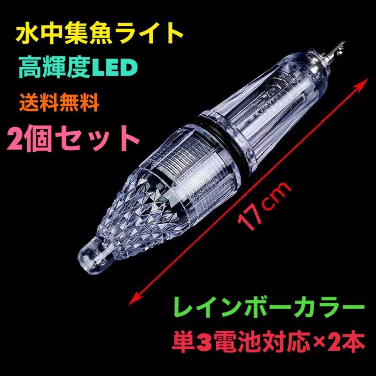 Paypayフリマ 2個セット 水中集魚ライト 水中集魚灯 17cm レインボー Led 点滅タイプ Ledライト 高輝度led 夜釣り イカ釣 Paypayフリマ 2個セット 水中集魚ライト 水中集魚灯 17cm レインボー Led 点滅タイプ Ledライト 高輝度led 夜釣り イカ釣