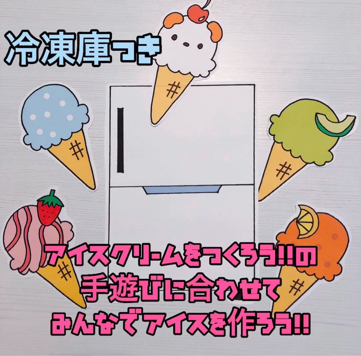 Paypayフリマ パネルシアター しろくまさんのアイスクリーム屋さん クイズ 参加型 7月 8月 手遊びに合わせてアイス作りをしよう