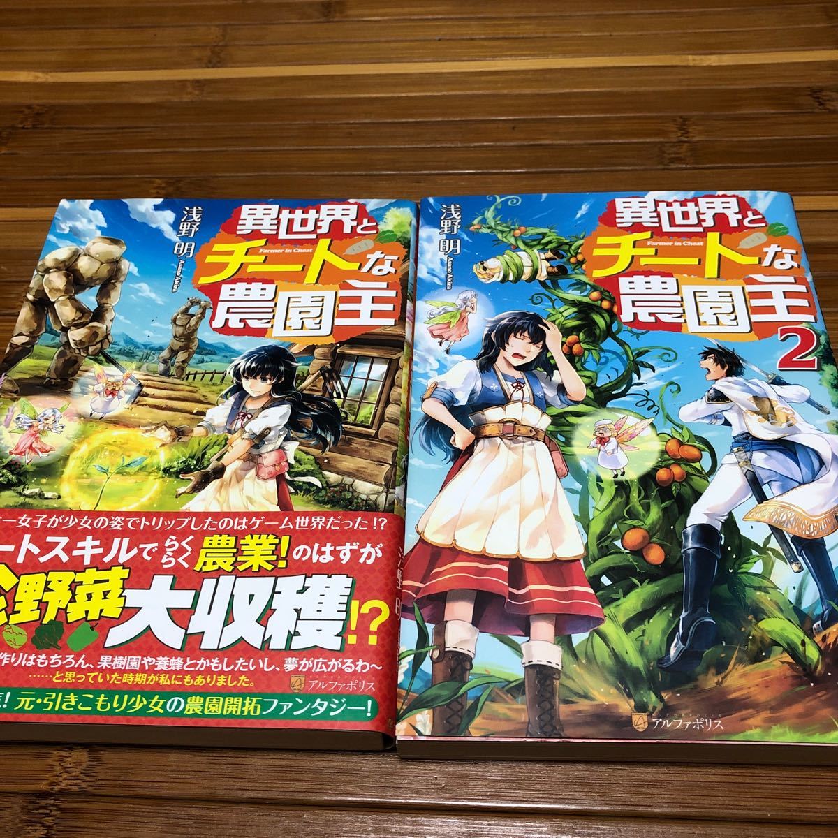 異世界とチートな農園主　　1、2 巻/浅野明