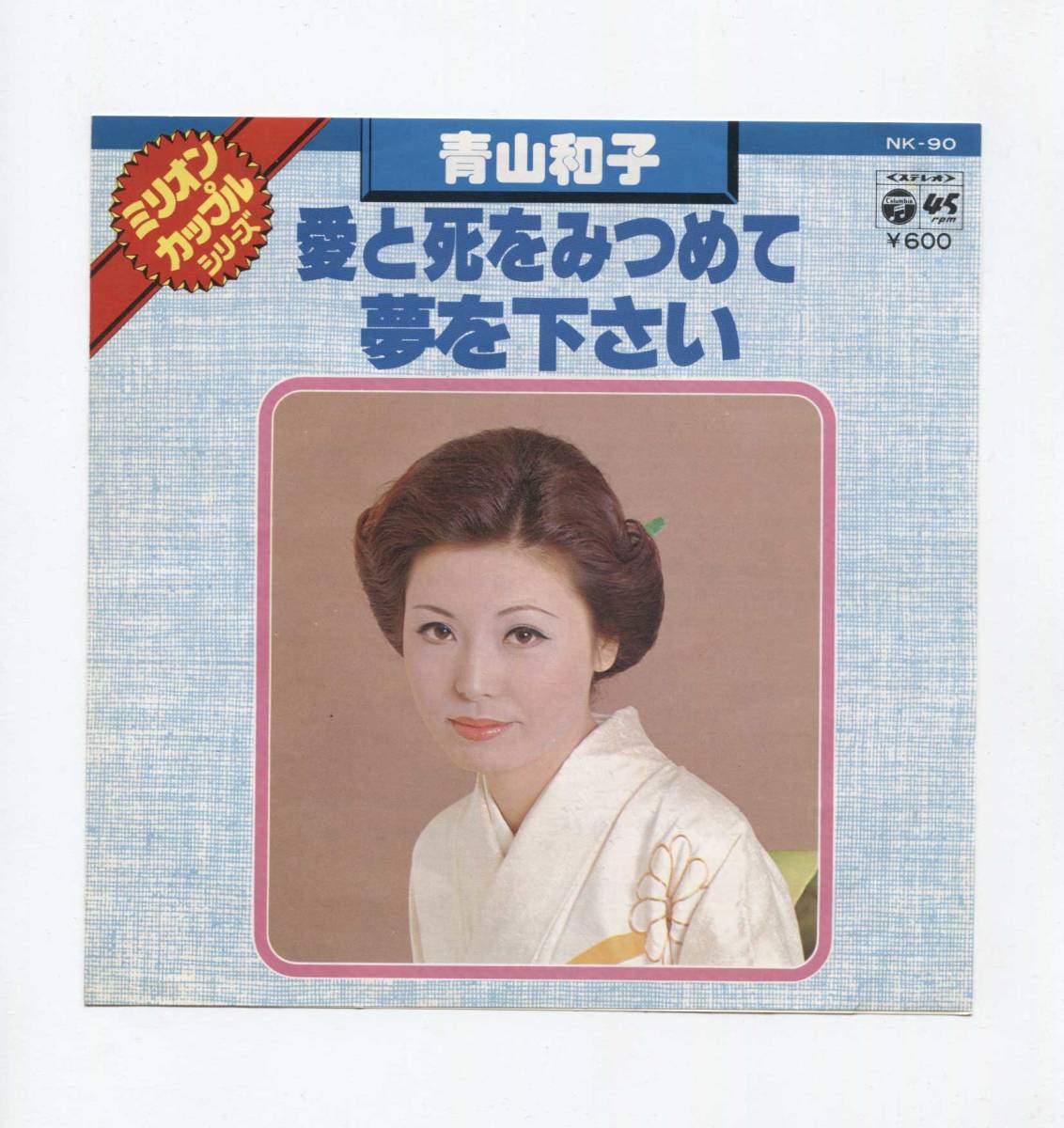 【EP レコード　シングル　同梱歓迎】　青山和子　■　愛と死をみつめて　■　夢を下さい_画像1