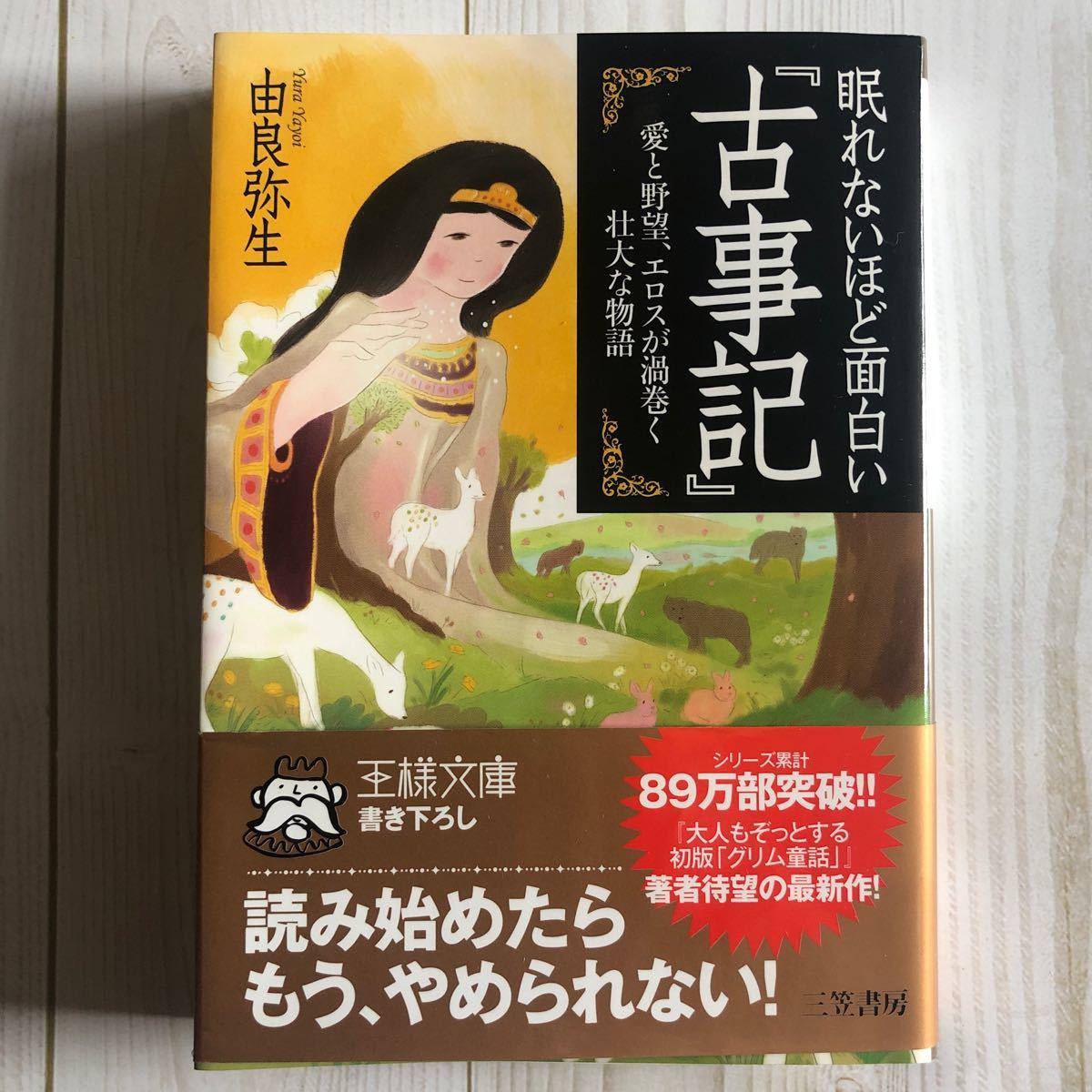 Paypayフリマ 眠れないほど面白い 古事記 Paypayフリマ 眠れないほど面白い 古事記