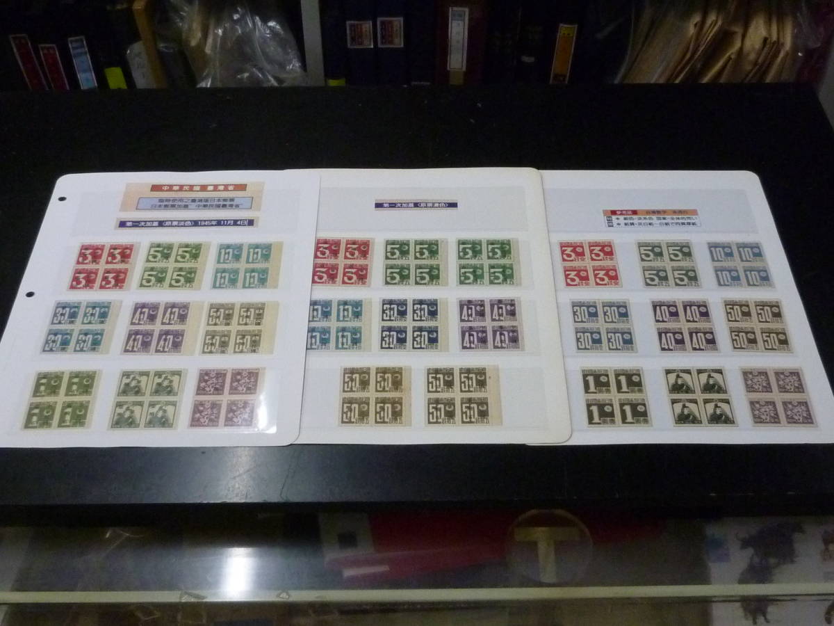 20MI M　№10 中華民国 台湾省 1945年 台湾数字切手 第一次加蓋 田型 9種完+後期印刷(色違) 8種.(+未加刷不発行 参考品 9種完)　未使用NH