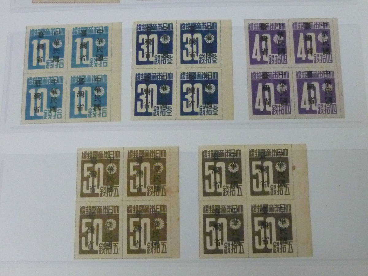 20MI M №10 中華民国 台湾省 1945年 台湾数字切手 第一次加蓋 田型 9種 ...