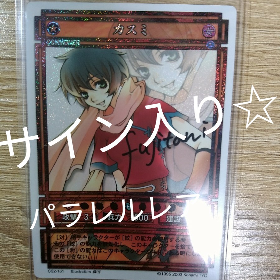 パラレル 幻想水滸伝 サイン入り カスミ 藤谷 カード パラレル 幻想水滸伝 サイン入り カスミ 藤谷 カード