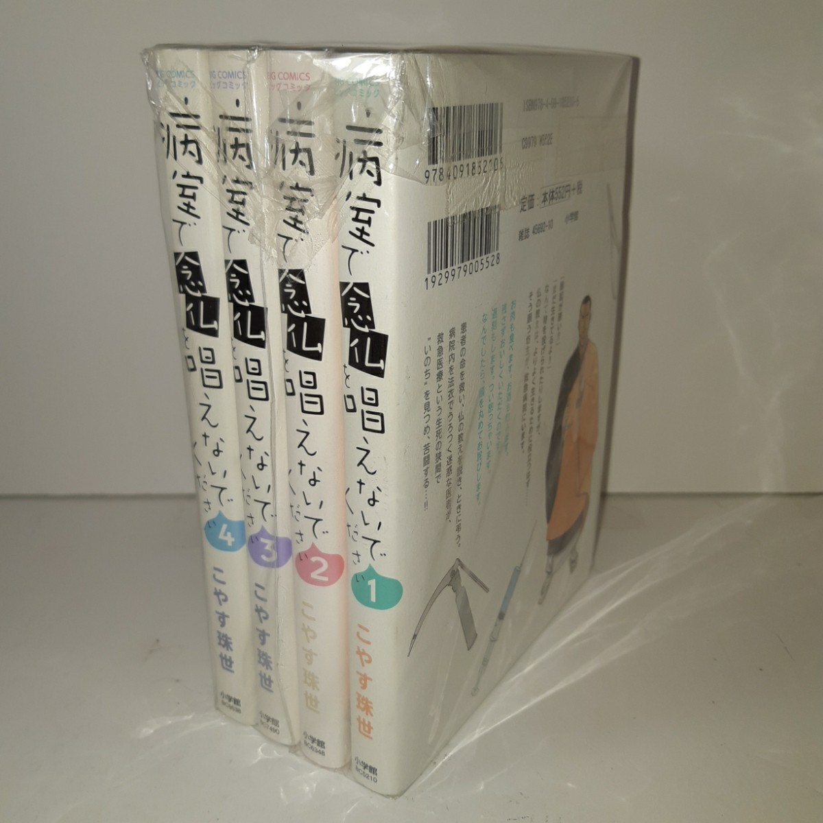 Paypayフリマ 匿名配送 病室で念仏を唱えないでください 1 4巻セット こやす珠世 小学館 Paypayフリマ 匿名配送 病室で念仏を唱えないでください 1 4巻セット こやす珠世 小学館