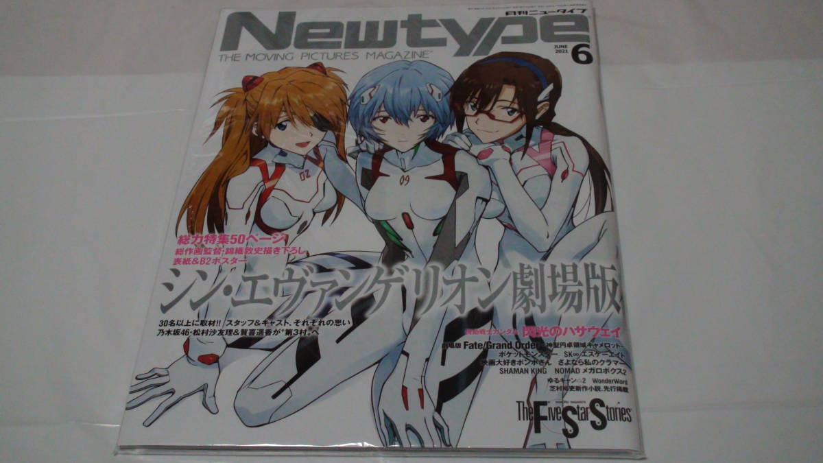 【未開封】Newtype　月刊ニュータイプ　 2021/6月号　シン・エヴァンゲリオン劇場版　ビニール袋入　綾波レイ　エヴァ　アスカ・ラングレー_画像1