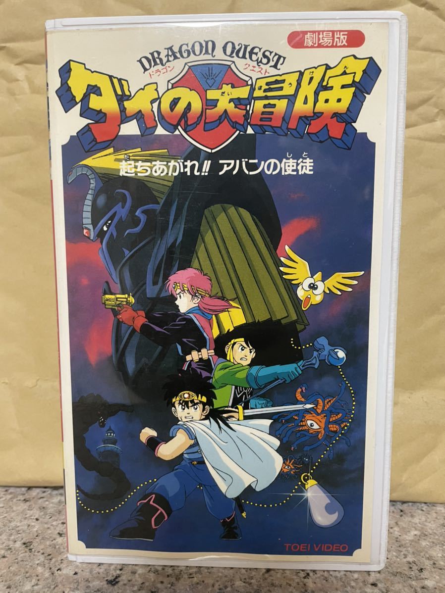 Paypayフリマ Vhs ビデオ 劇場版 ドラゴンクエスト ダイの大冒険 起ちあがれ アバンの使徒 レンタル版 未dvd化 ドラクエ 映画 藤田淑子 再生確認済み