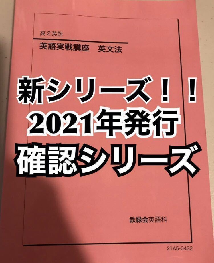 2021年発行 鉄緑会 高2英語実戦講座確認シリーズ pa-kendal.go.id
