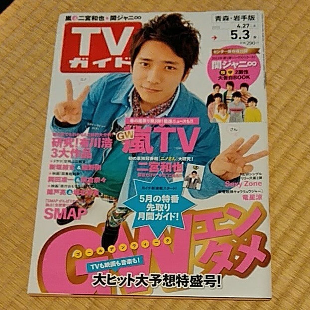 TVガイド 2013年4/23~5/3 表紙二宮和也　 嵐 　関ジャニ∞