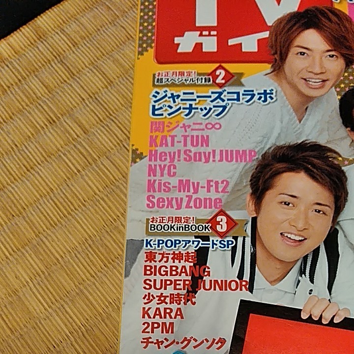 TVガイド 2012お正月　表紙 嵐 　ジャニーズコラボピンナップ付き