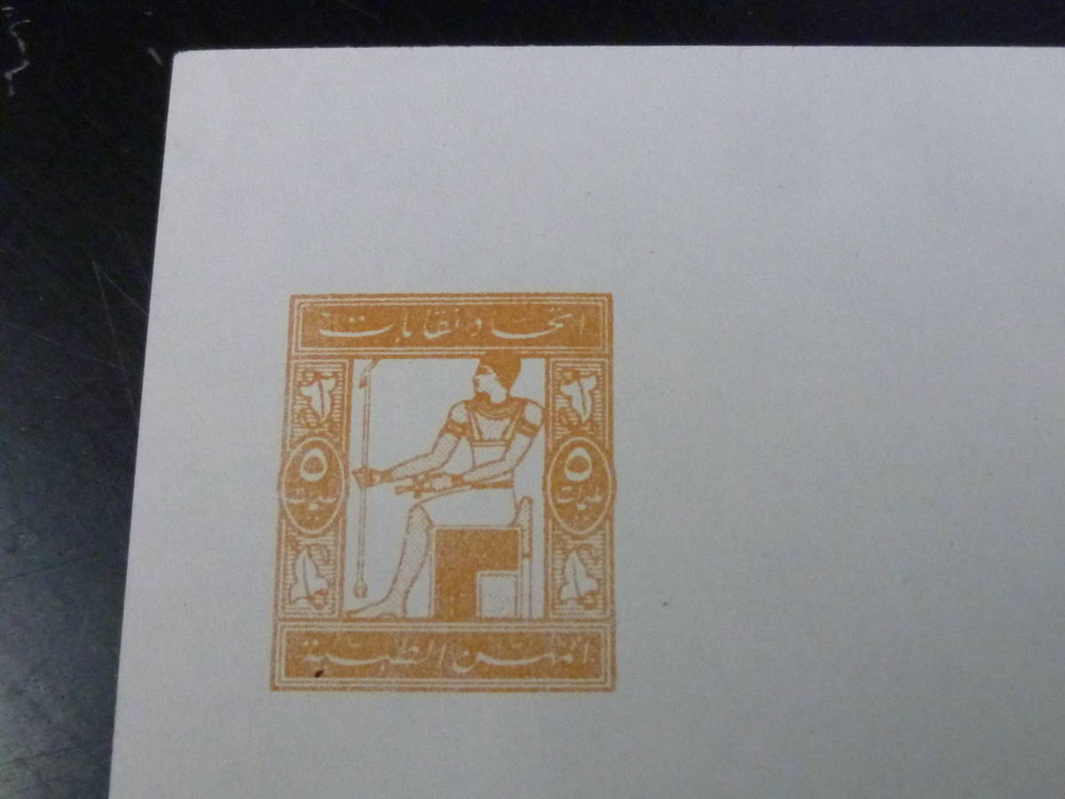 21MI　S　№11　エジプト切手　1914年タイプ　プルーフ　未使用_画像2