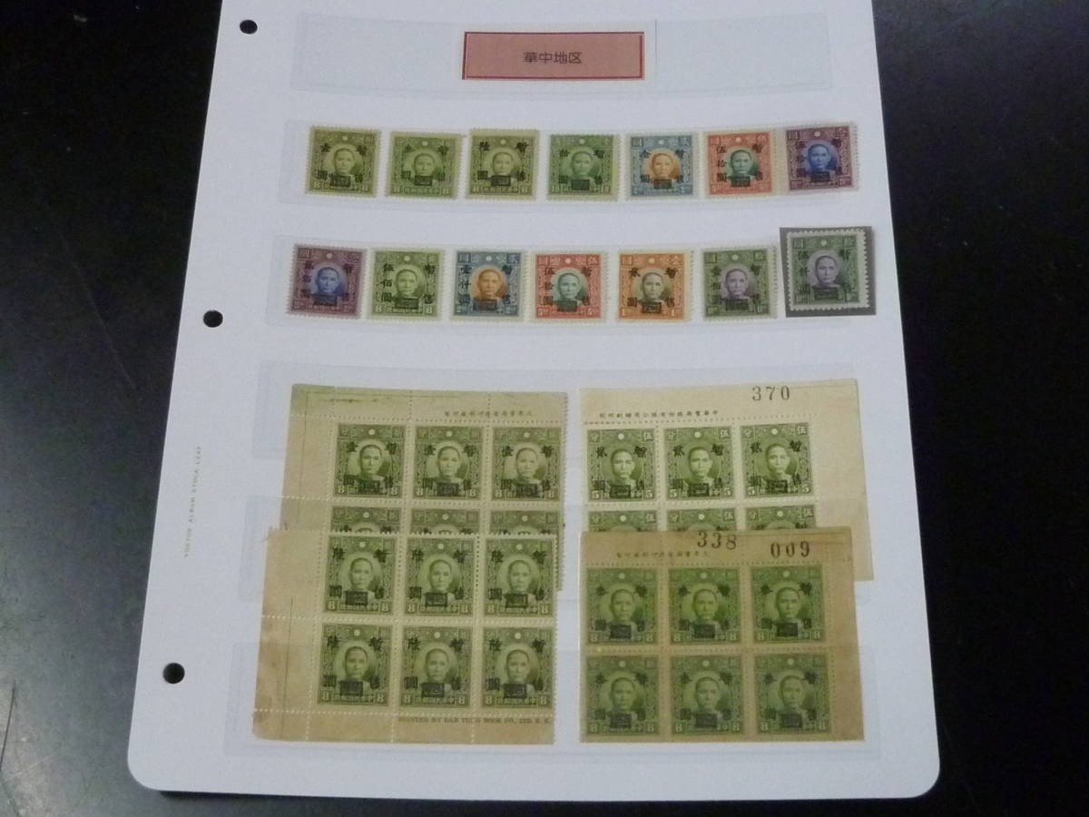 21MI　S　№11　中国占領地切手　1943年　華中地区 大東版暫讐加刷　計14種+銘版付 6枚ブロック 4種　未使用NH～OH