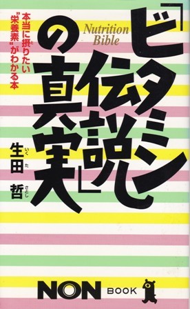 医学・健康【「ビタミン伝説」の真実】生田哲　祥伝社NON _画像1