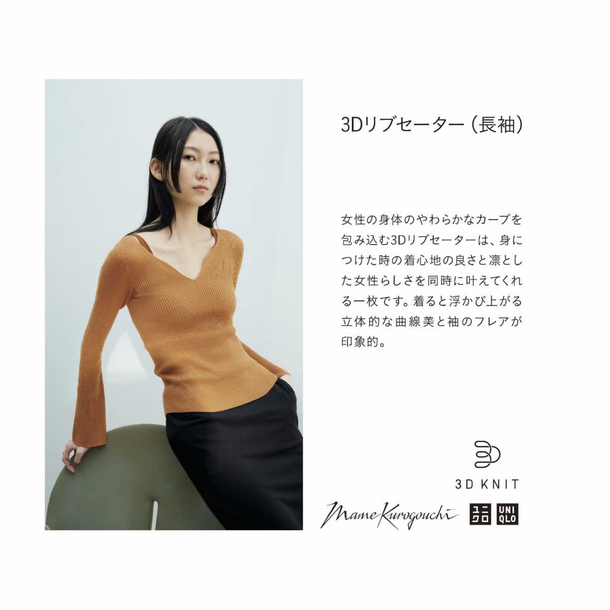 UNIQLO mame 3Dリブセーター(長袖) マメ ユニクロ リブ ニットセーター 新品 タグ付き