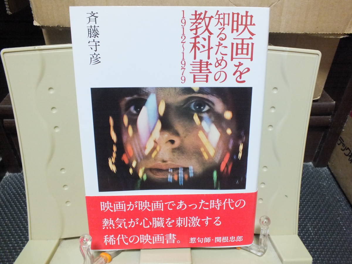 6▲送料0▲映画を知るための教科書1912-1979 斉藤守彦 定価￥2500_画像1