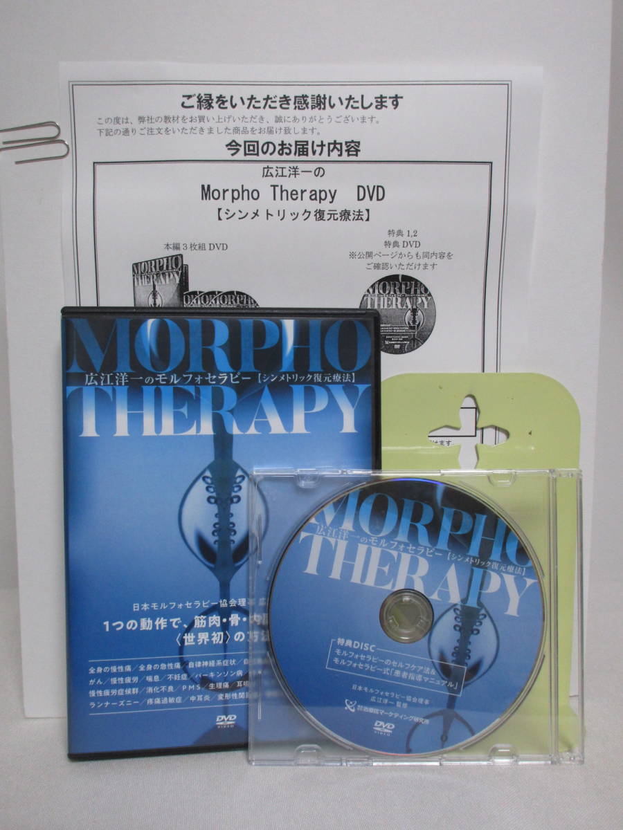 仕入値引 整体DVD計4枚【広江洋一のモルフォセラピー シンメトリック 