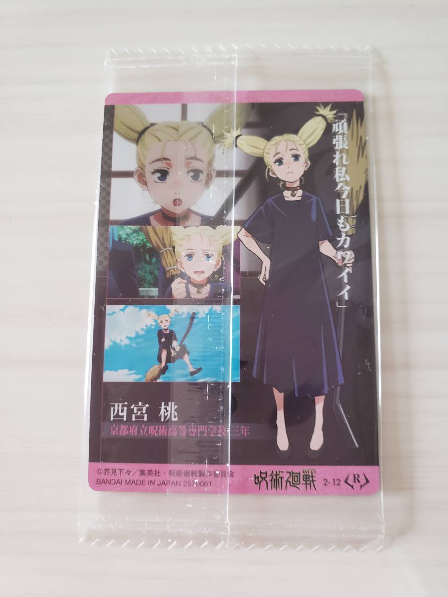 ヤフオク 送料84円 新品未開封 呪術廻戦 ウエハース2 カー ヤフオク 送料84円 新品未開封 呪術廻戦 ウエハース2 カー