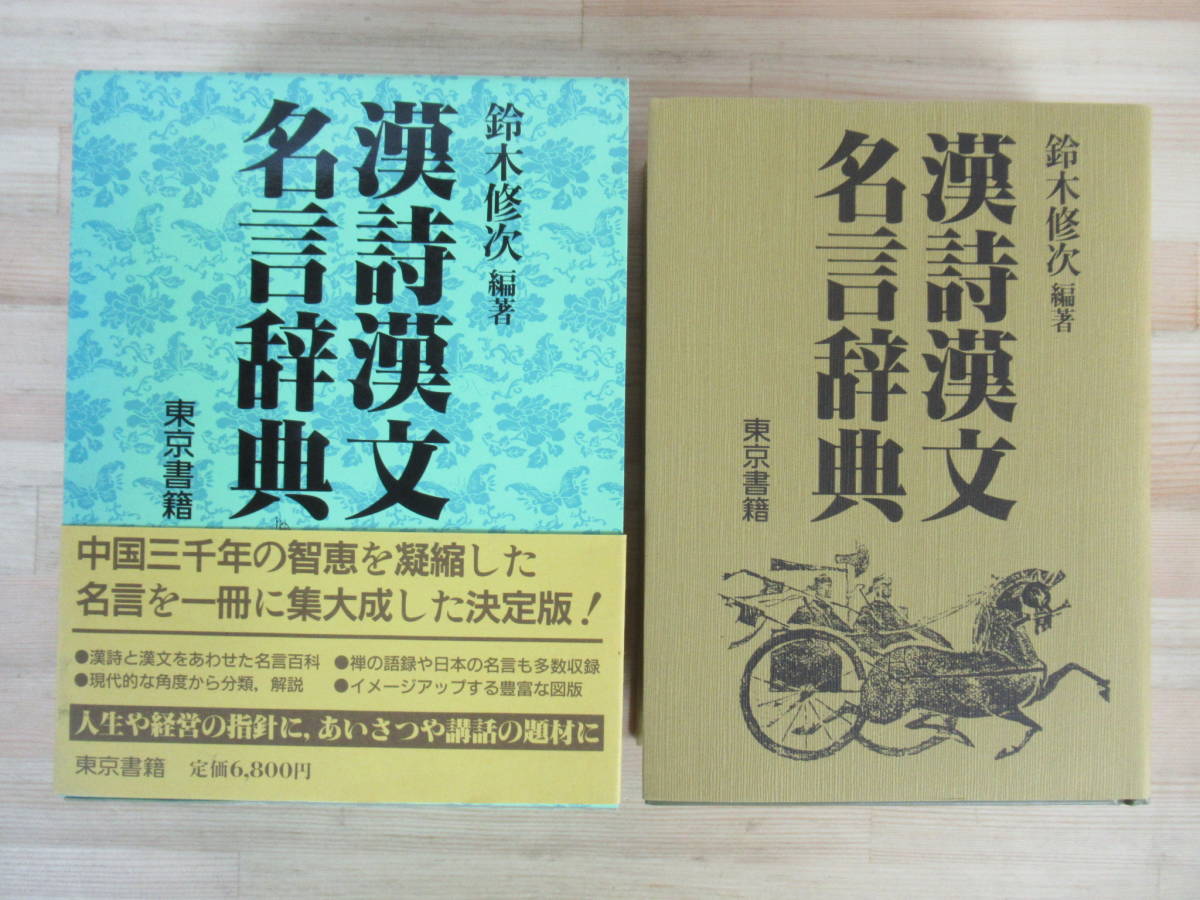 S02 帯付 漢詩漢文名言辞典 鈴木修次 東京書籍 昭和63年 19年 中国文学 禅語 禅宗 語録 語彙 漢字 教訓 ことわざ 伝統 名句 詩歌 リファレンス 辞書 売買されたオークション情報 Yahooの商品情報をアーカイブ公開 オークファン Aucfan Com S02 帯付 漢詩漢文名言辞典 鈴木修次 東京書籍 昭和63年 19年 中国文学 禅語 禅宗 語録 語彙 漢字 教訓 ことわざ 伝統 名句 詩歌 リファレンス 辞書 売買されたオークション情報 Yahooの商品情報をアーカイブ公開 オークファン Aucfan Com