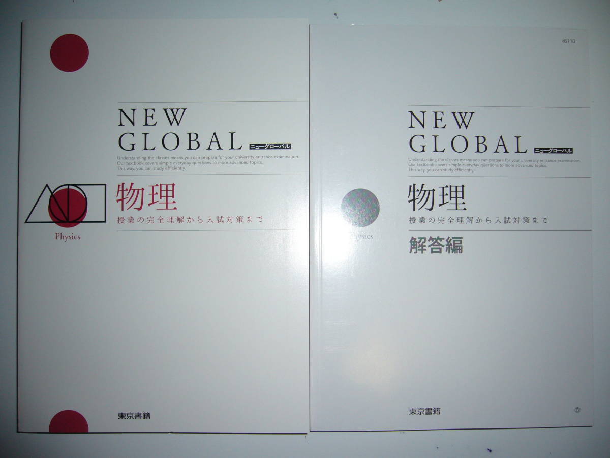 ニューグローバル　物理　NEW GLOBAL　解答編　例題一覧　要点整理＋式の証明 付属　東京書籍_画像1