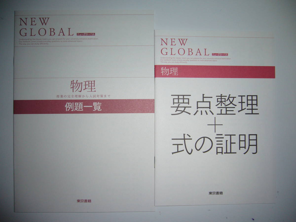 ニューグローバル　物理　NEW GLOBAL　解答編　例題一覧　要点整理＋式の証明 付属　東京書籍_画像2