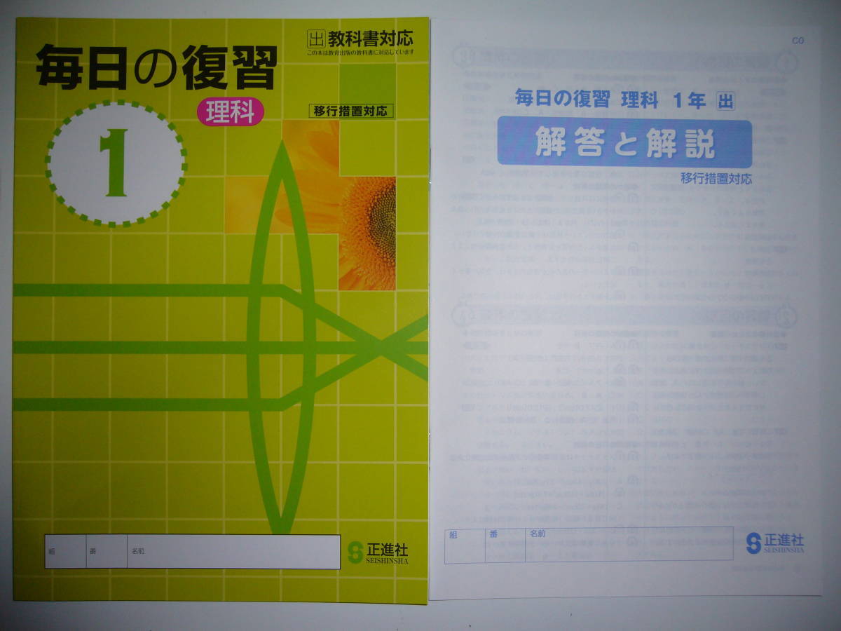 新品未使用 毎日の復習 理科 1 出 教育出版の教科書に対応 移行措置対応 別冊解答と解説 付属 1年 正進社