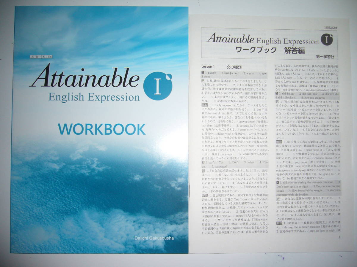 Attainable　English　Expression　Ⅰ　1　WORKBOOK　ワークブック　解答編 付属　第一学習社　英語　教科書準拠_画像1