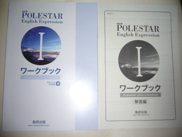 改訂版　POLESTAR　English　Expression Ⅰ 1　ワークブック　Grammar plus Listening　別冊解答編 付属　ポールスター　英語　数研出版_画像1