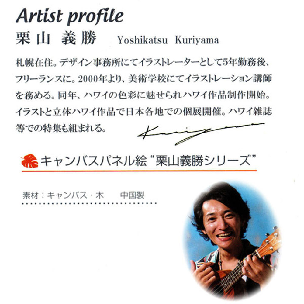 人気のハワイアンキャンバスピクチャー パネル絵　HALEIWA PUKR2003 Yoshiｋatsu Kuriyama　栗山義勝_画像4